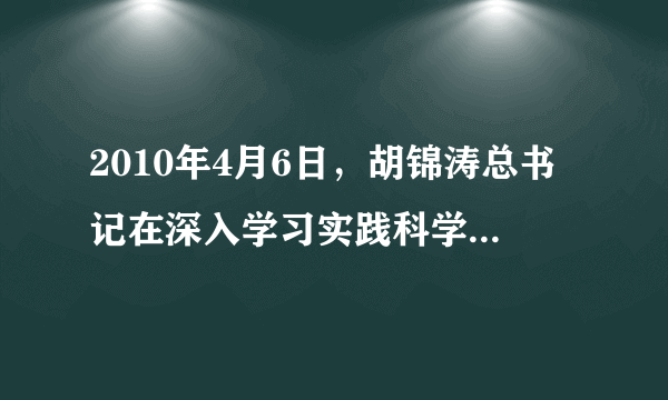 2010年4月6日，胡锦涛总书记在深入学习实践科学发展观活动总结会上强调，世情、国情、党情发生深刻变化，各级领导干部要始终保持高尚的精神追求和道德情操，坚持严于律己、清正廉洁，老老实实做人、干干净净做事，时刻警惕权力、金钱、美色的诱惑，坚决同一切腐败行为作斗争。这是因为(　　)A．社会存在决定社会意识，社会意识促进社会存在的发展B．人既是价值的创造者，又是价值的享受着C．价值观对人们的行为具有重要的驱动、制约和导向作用D．价值判断和价值选择具有社会历史性