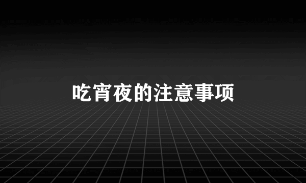 吃宵夜的注意事项