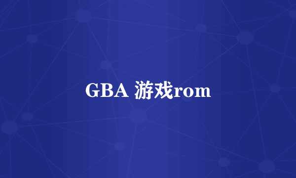 GBA 游戏rom