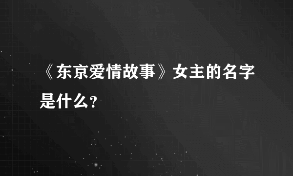 《东京爱情故事》女主的名字是什么？