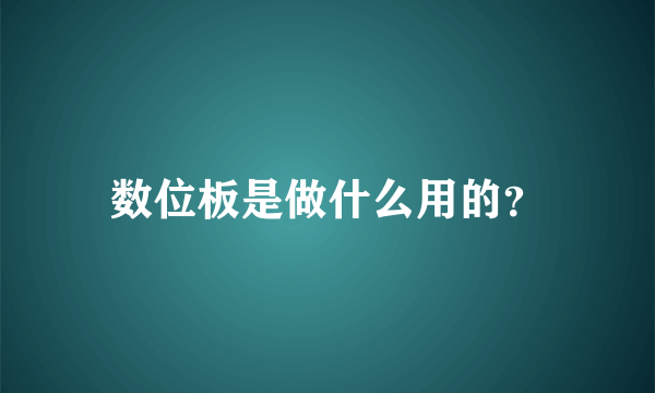 数位板是做什么用的？