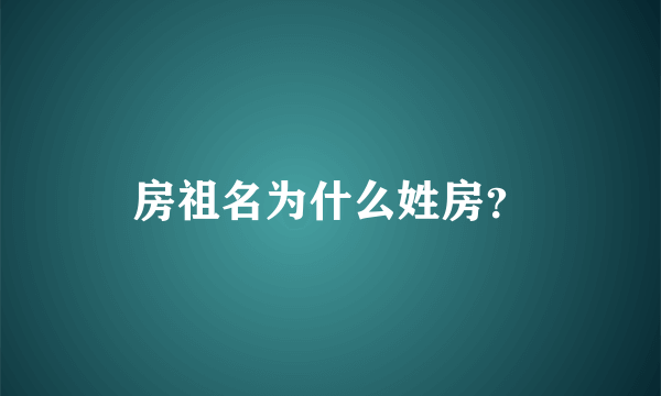 房祖名为什么姓房？