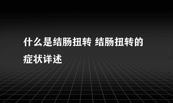 什么是结肠扭转 结肠扭转的症状详述