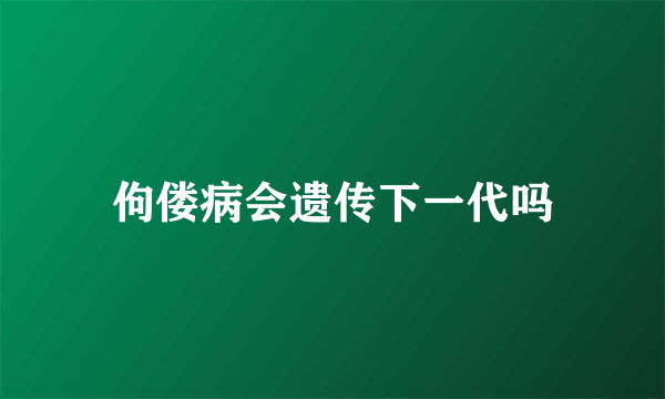 佝偻病会遗传下一代吗