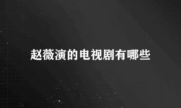 赵薇演的电视剧有哪些