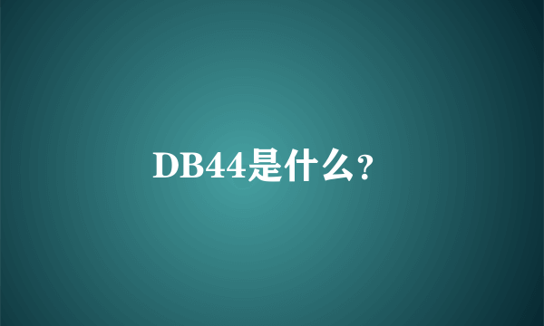 DB44是什么？