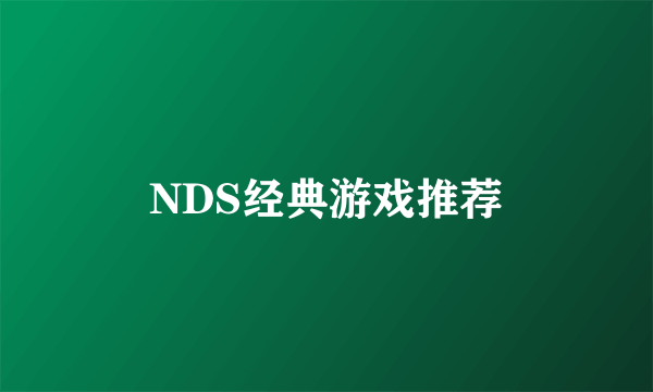 NDS经典游戏推荐