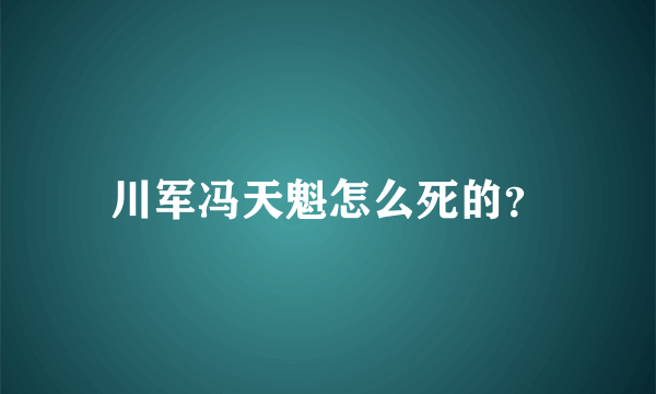 川军冯天魁怎么死的？