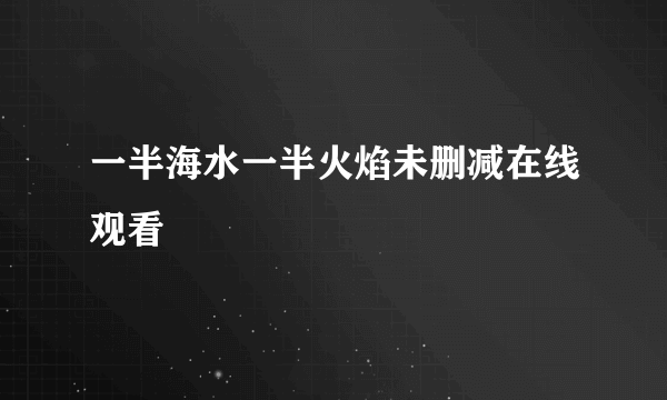 一半海水一半火焰未删减在线观看