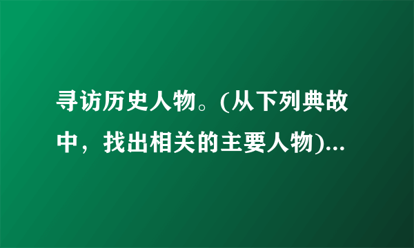 寻访历史人物。(从下列典故中，找出相关的主要人物) 四面楚歌( )