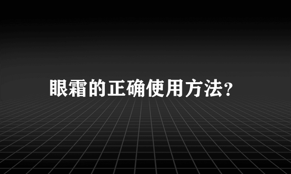 眼霜的正确使用方法？