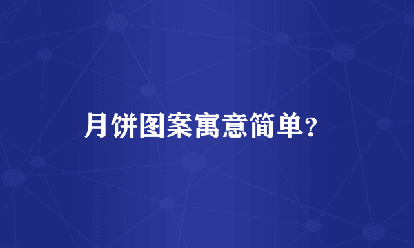 月饼图案寓意简单？