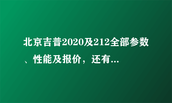 北京吉普2020及212全部参数、性能及报价，还有就是怎样区分