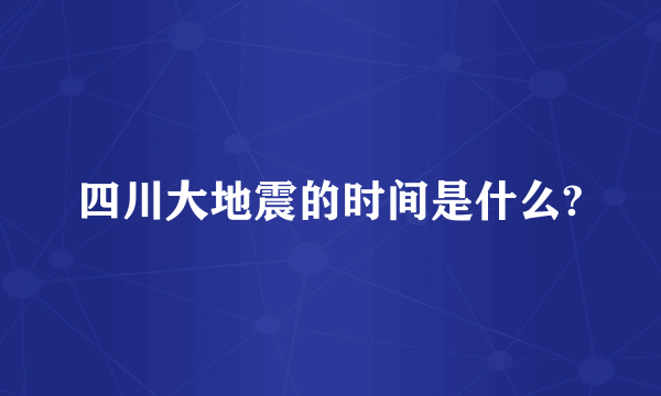 四川大地震的时间是什么?