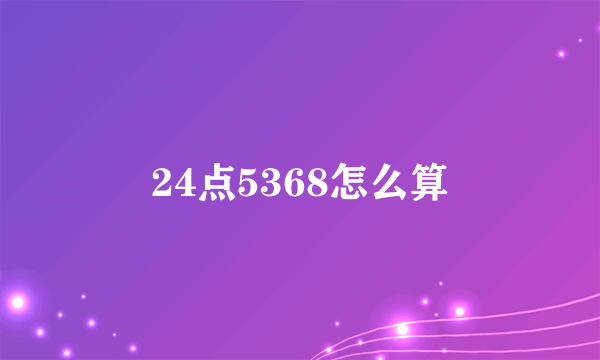 24点5368怎么算