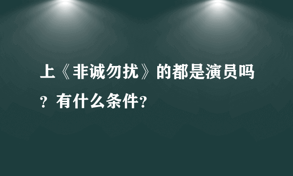 上《非诚勿扰》的都是演员吗？有什么条件？