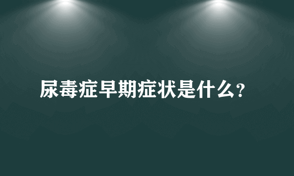 尿毒症早期症状是什么？