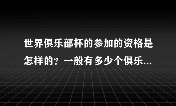 世界俱乐部杯的参加的资格是怎样的？一般有多少个俱乐部参加？它有多少含金量吖？