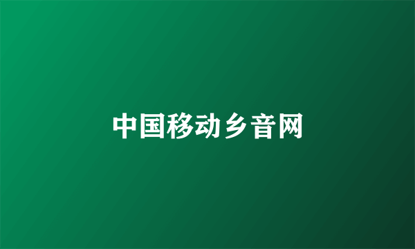 中国移动乡音网