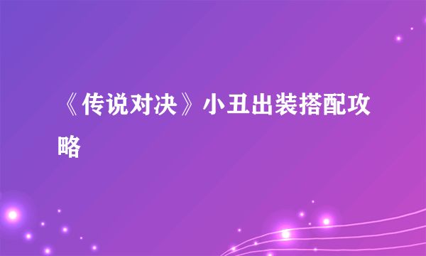 《传说对决》小丑出装搭配攻略