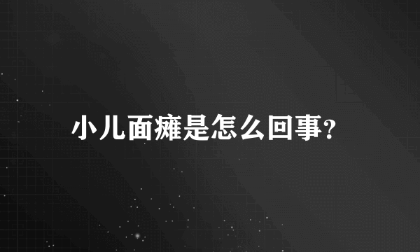 小儿面瘫是怎么回事？