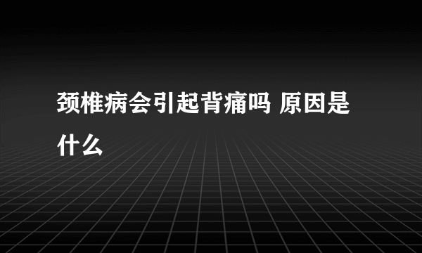 颈椎病会引起背痛吗 原因是什么