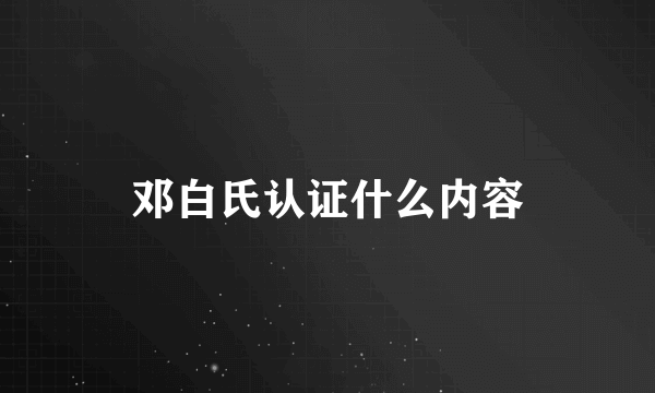 邓白氏认证什么内容