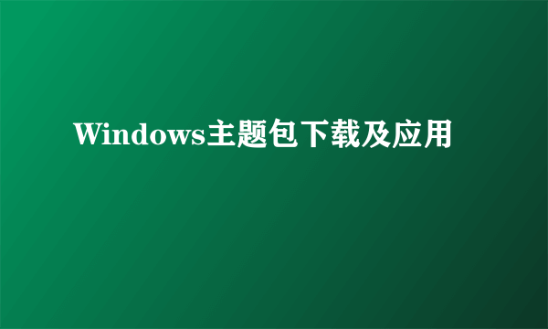 Windows主题包下载及应用