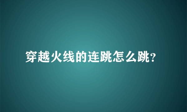 穿越火线的连跳怎么跳？