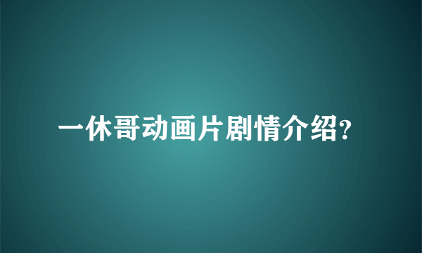 一休哥动画片剧情介绍？