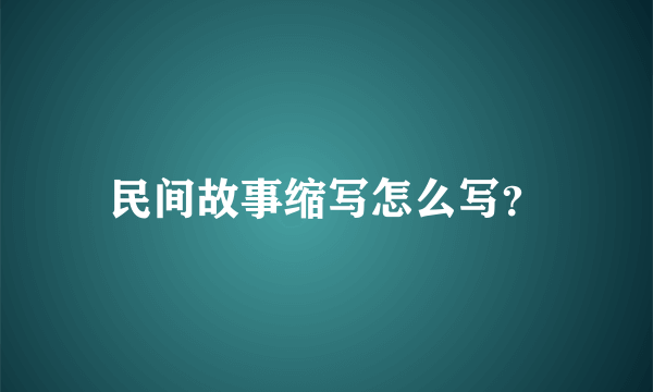 民间故事缩写怎么写？