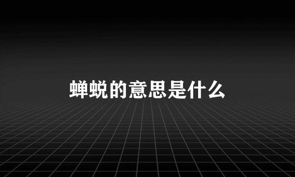 蝉蜕的意思是什么