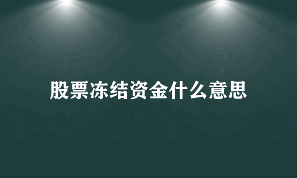 股票冻结资金什么意思