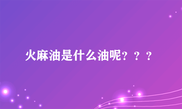 火麻油是什么油呢？？？