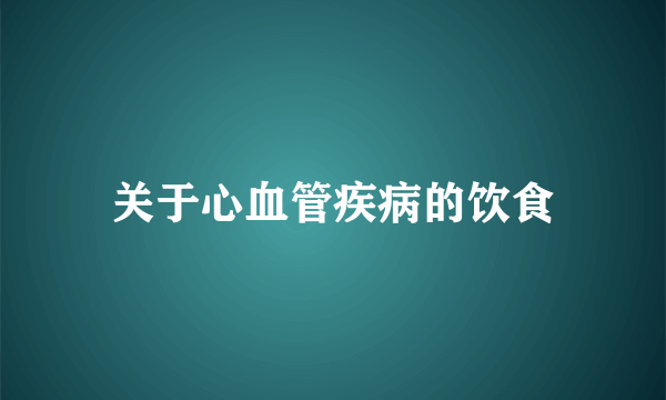 关于心血管疾病的饮食