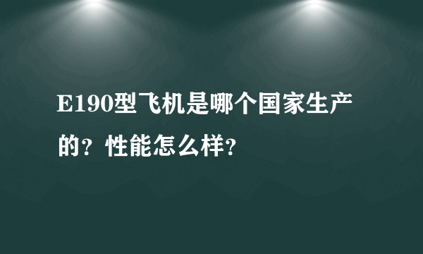 E190型飞机是哪个国家生产的？性能怎么样？