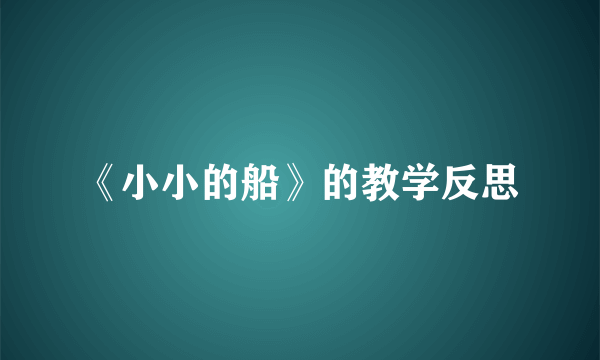 《小小的船》的教学反思