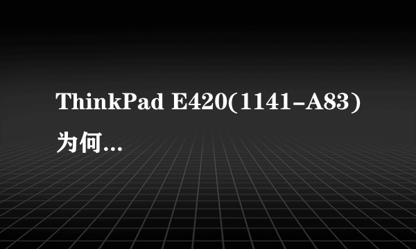 ThinkPad E420(1141-A83)为何找不到蓝牙设备