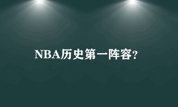 NBA历史第一阵容？