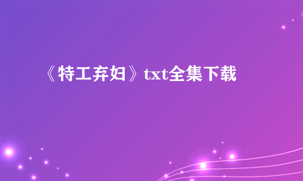 《特工弃妇》txt全集下载