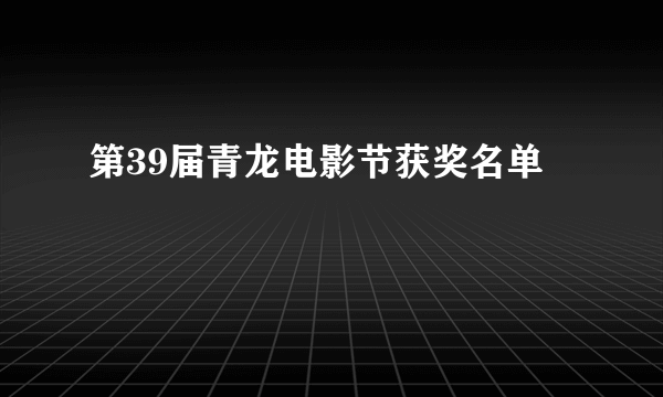 第39届青龙电影节获奖名单