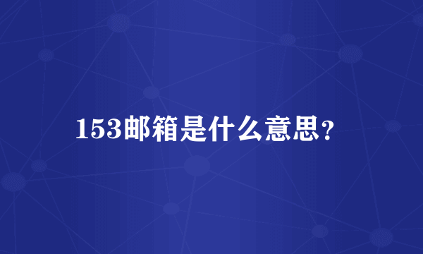 153邮箱是什么意思？