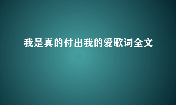 我是真的付出我的爱歌词全文