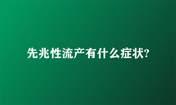 先兆性流产有什么症状?