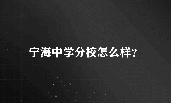 宁海中学分校怎么样？