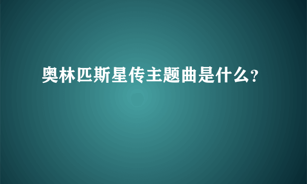 奥林匹斯星传主题曲是什么？