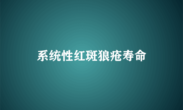 系统性红斑狼疮寿命