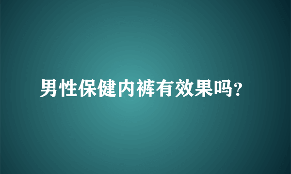 男性保健内裤有效果吗？