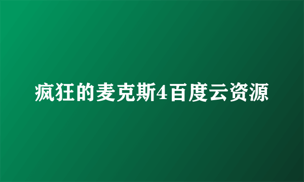 疯狂的麦克斯4百度云资源