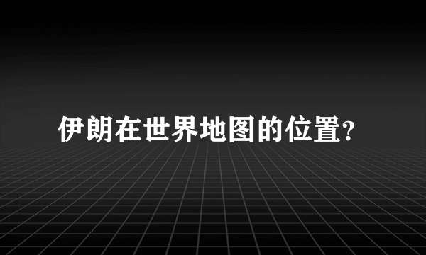 伊朗在世界地图的位置？